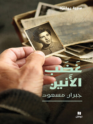 cover image of غضب الأنين